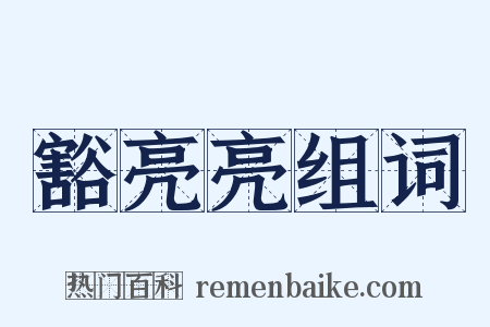 豁亮亮组词是什么意思的图片